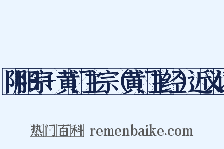 阴阳宗+黄门主宗（黄门主经）近义词是什么意思的图片